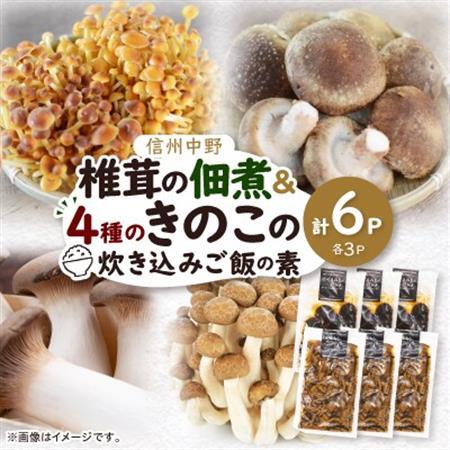 椎茸の佃煮＆四種のきのこの炊き込みご飯の素セット(6パックセット)【1384289】