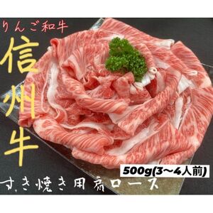 りんご和牛　信州牛肩ローススライス　500g【配送不可地域：離島】【1392988】