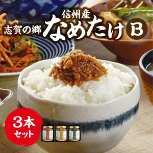 志賀の郷 信州産なめたけ 3本セットB