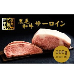 [中野市返礼品]小田切牧場 信州プレミアム牛肉 サーロインステーキ 150g×2枚[配送不可地域:離島]