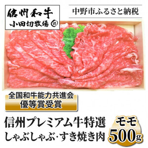 [中野市返礼品]小田切牧場 信州プレミアム牛 モモ しゃぶしゃぶ・すき焼き用(500g)[配送不可地域:離島]