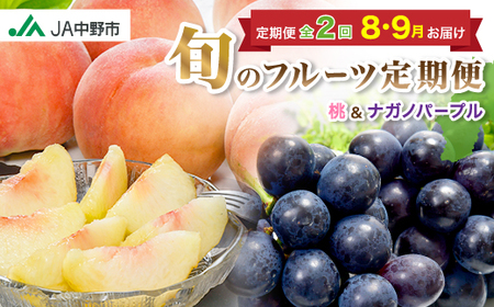 [発送月固定定期便]JA中野市 糖度13度保証の桃2.1kg以上とナガノパープル800g以上全2回[配送不可地域:離島・北海道・沖縄県]