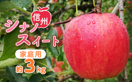 [信州中野まつじるし農園]シナノスイート家庭用 約3kg