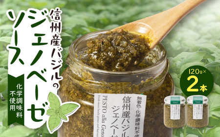朝採れ信州産バジルのジェノベーゼソース 120g×2本