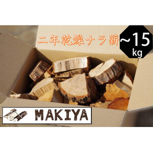 長野県中野市　二年乾燥ナラ　ピンコロ　10~15kg【配送不可地域：離島・沖縄県】【1537049】