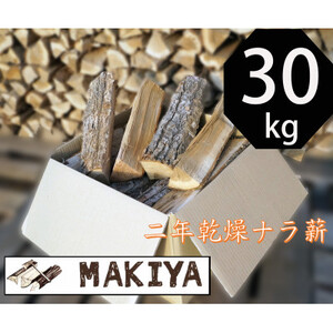 長野県中野市　二年乾燥ナラ薪　40cm×30kg【配送不可地域：離島・沖縄県】【1537050】