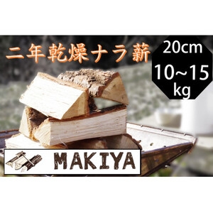 長野県中野市　二年乾燥ナラ薪　20cm 10~15kg【配送不可地域：離島・沖縄県】【1537066】