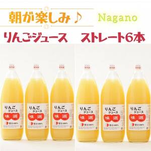 [ストレート6本]朝が楽しみ!信州産りんごジュース味選(つがね農園)