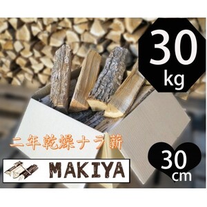長野県中野市 二年乾燥ナラ薪 30cm×30kg