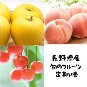 [発送月固定定期便]長野の果物 サクランボ+桃+シナノゴールド全3回[配送不可地域:離島]
