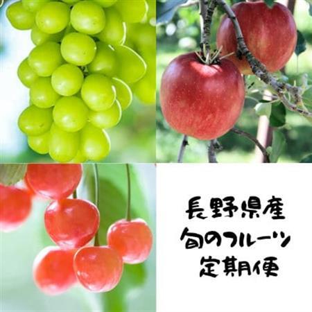 [発送月固定定期便]長野の果物 サクランボ+シャインマスカット+サンふじ全3回[配送不可地域:離島]