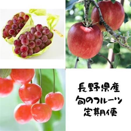 [発送月固定定期便]長野の果物 サクランボ+クイーンルージュ+サンふじ全3回[配送不可地域:離島]