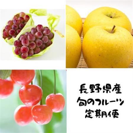 [発送月固定定期便]長野の果物 サクランボ+クイーンルージュ+シナノゴールド全3回[配送不可地域:離島]