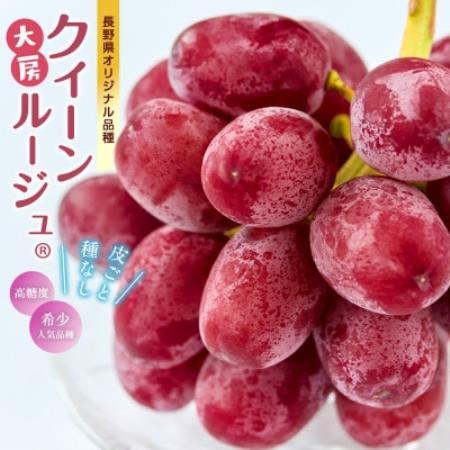 厳選 大房クイーンルージュ(R) 秀品 2房(約1.2kg)【配送不可地域：離島】【1631276】