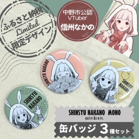 「信州 なかの」ふるさと納税限定缶バッジ3種セット
