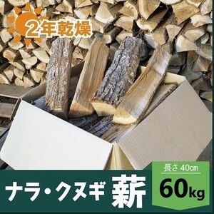 2年乾燥ナラ・クヌギ薪 40㎝ 60kg のレビュー | ふるさと納税  