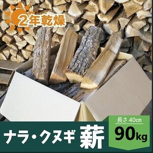 ☆2年以上乾燥の薪、ほぼくぬぎ！