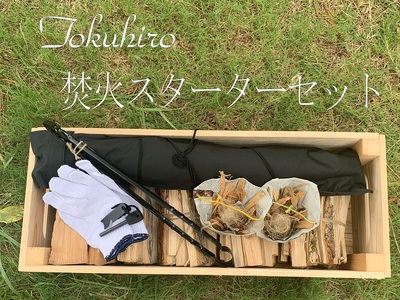 火花で着火！ 焚き火スターターセット
