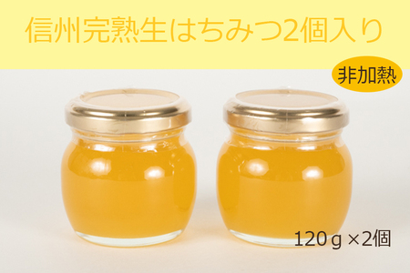 信州完熟生はちみつ2個入り[非加熱・数量限定] | はちみつ 長野