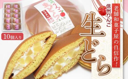 老舗和菓子屋の自信作！信州りんご生どら10個入り   老舗 和菓子 どら焼き  長野県 大町市