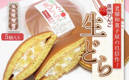 老舗和菓子屋の自信作！信州りんご生どら5個入り   老舗 和菓子 どら焼き  長野県 大町市