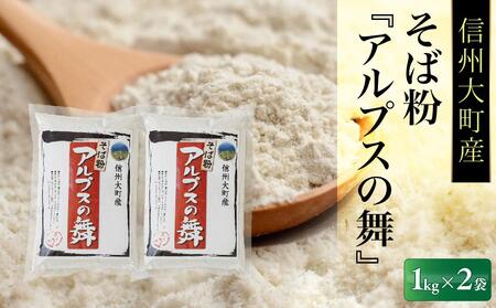 [信州大町産]そば粉『アルプスの舞』1kg×2