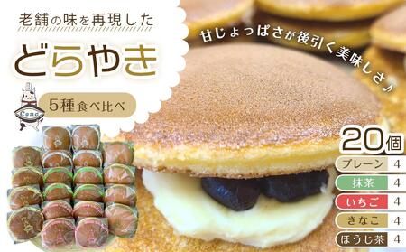 [5種食べ比べ(一番人気「プレーン」含む5種均等)]老舗どら焼き20個セット(5種×4個) 人気 和菓子 どら焼き 長野県 大町市