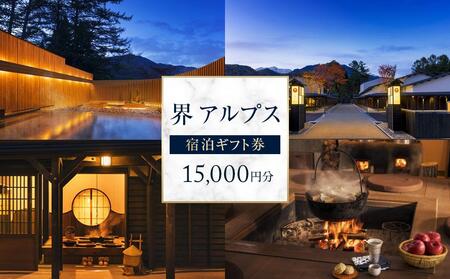 【ふるさと納税】界 アルプス 宿泊ギフト券（15,000円分）【星野リゾート】