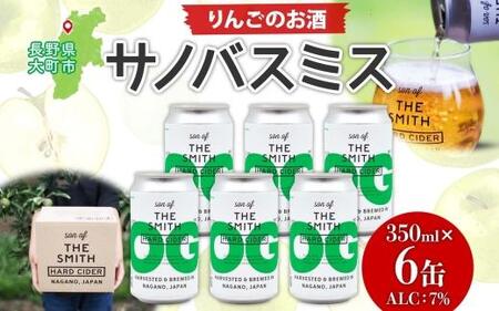 サノバスミス ハードサイダー オリジナル 350ml ×6缶 酒 りんご 発泡酒 クラフト ビール ハード ドライ 缶 お取り寄せ Son of the Smith 送料無料 信州 長野県 大町市