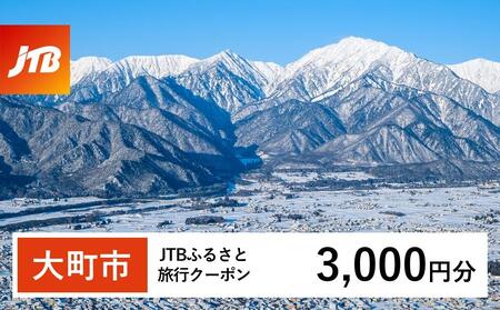[大町市]JTBふるさと旅行クーポン(3,000円分)有効期間3年(Eメール発行)