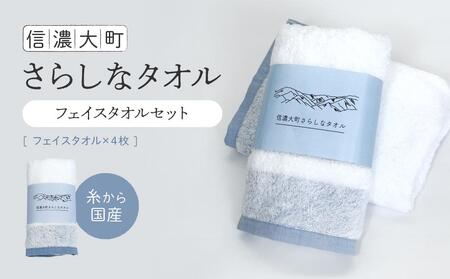 [糸から国産]信濃大町さらしなタオル (フェイスタオル) 4枚