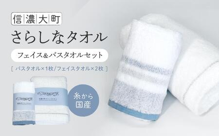 [糸から国産]信濃大町さらしなタオル (フェイス&バスタオルセット) 計3枚