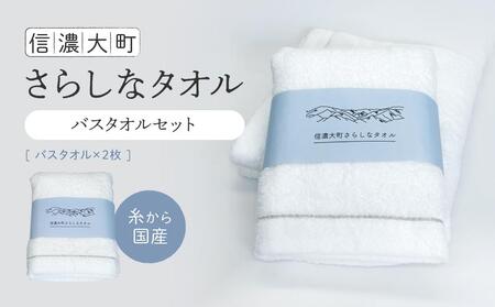 [糸から国産]信濃大町さらしなタオル (バスタオル) 2枚
