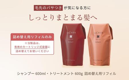 [リフィルのみ]ラ・カスタ アロマエステ ヘアソープ35(600ml)・ヘアマスク35(600g) 詰め替えリフィル[容器なし] | ラカスタ La CASTA シャンプー シャンプー シャンプー シャンプー シャンプー シャンプー