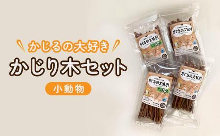 かじるの大好き 小動物かじり木セット