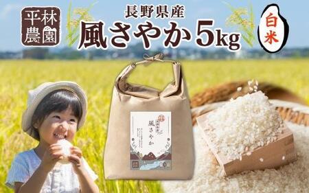 ＜先行予約＞令和7年産 風さやか 白米 5kg×1袋 長野県産 米 精米 お米 ごはん ライス 甘み 農家直送 産直 信州 人気 ギフト お取り寄せ 平林農園 送料無料 長野県 大町市