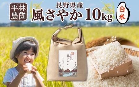 ＜先行予約＞令和7年産 風さやか 白米 10kg×1袋 長野県産 米 精米 お米 ごはん ライス 甘み 農家直送 産直 信州 人気 ギフト お取り寄せ 平林農園 送料無料 長野県 大町市