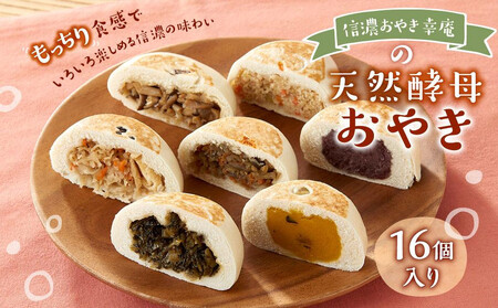 [16個入]もっちり食感!信濃おやき幸庵の天然酵母おやき | おやき おやき