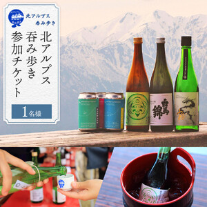 2026年5月30日(土)開催「北アルプス呑み歩き」参加チケット[1名様分]