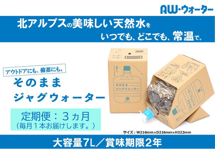 [定期便]そのままジャグウォーター(7L)/3ヵ月
