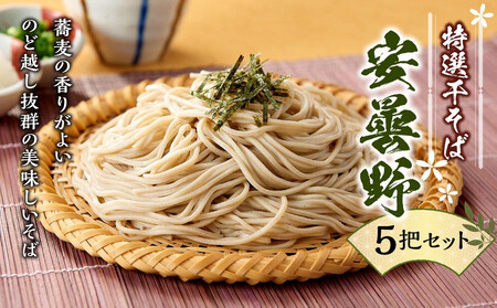 特選干そば「安曇野」5把セット| そば 蕎麦 特産品 信州 名産 長野県 大町市