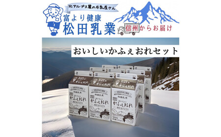長野県 北アルプス麓の牛乳屋さん おいしいかふぇおれセット(500ml×9本)