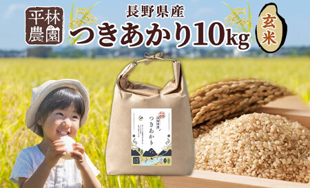 ＜先行予約＞令和7年産 つきあかり 玄米 10kg×1袋 長野県産 米 精米 お米 ごはん ライス 甘み 農家直送 産直 信州 人気 ギフト お取り寄せ 平林農園 送料無料 長野県 大町市