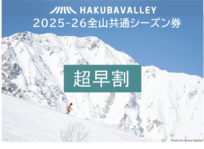 [超早割]2025-2026 Hakuba Valley 全山共通シーズン券 大人1枚