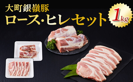 大町銀嶺豚ロース・ヒレセット(ロース約100g×5枚&ヒレ約500g)