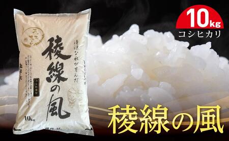 稜線の風(コシヒカリ)10kg