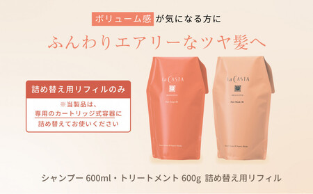 [リフィルのみ]ラ・カスタ アロマエステ ヘアソープ40(600ml)・ヘアマスク40(600g) 詰め替えリフィル[容器なし] | ラカスタ La CASTA