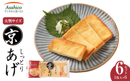 京あげ6枚