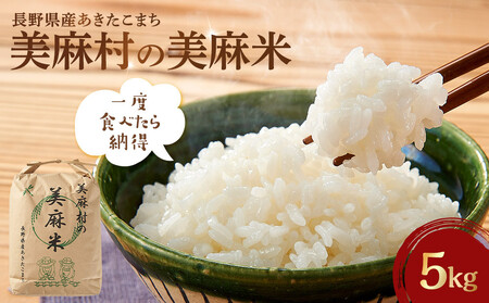 [大町市]美麻村の美麻米 5kg(令和7年新米)