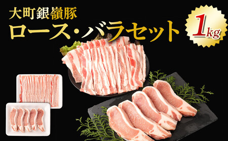 大町銀嶺豚ロース・バラセット(ロース約100g×5枚&バラスライス約500g)| 豚肉 ぶた肉